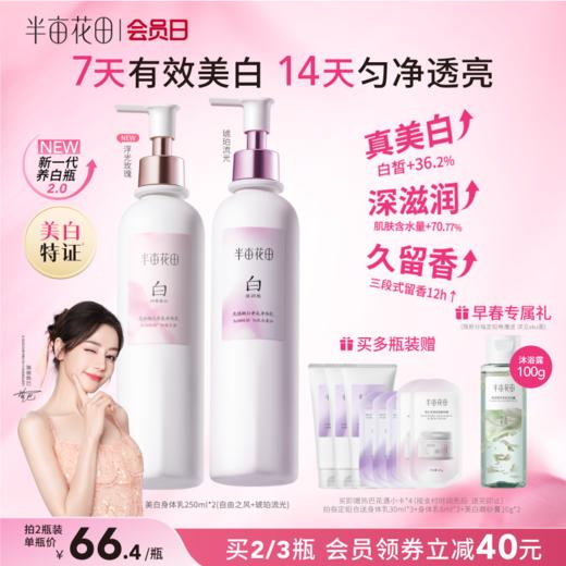 【官方直营】【美白保湿】【老客内购专属】热巴同款半亩花田养白瓶烟酰胺美白身体乳 保湿滋润润肤乳官方正品 商品图0