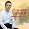 郭继承 讲 《了凡四训》与命运重塑 商品缩略图0