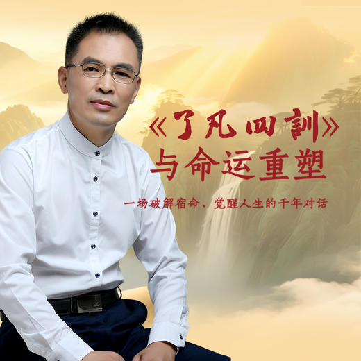郭继承 讲 《了凡四训》与命运重塑 商品图0