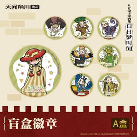 迷宫饭《九井谅子涂鸦集 白日梦时间》盲盒徽章-A款(1/8)