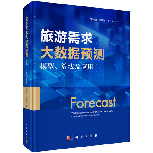 旅游需求大数据预测：模型、算法及应用 胡明明 吴晨光 9787030827999 商品图0
