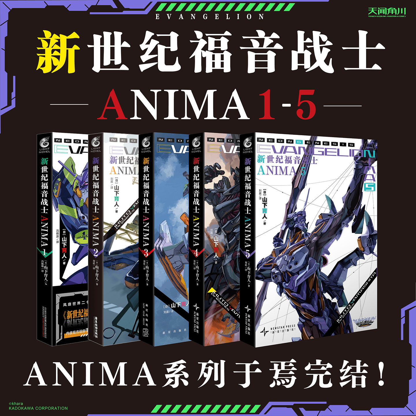 预售【套装】EVA官外小说.ANIMA（1-5册）新世纪福音战士官方外传小说