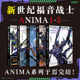 【套装】EVA官外小说.ANIMA（1-5册）新世纪福音战士官方外传小说