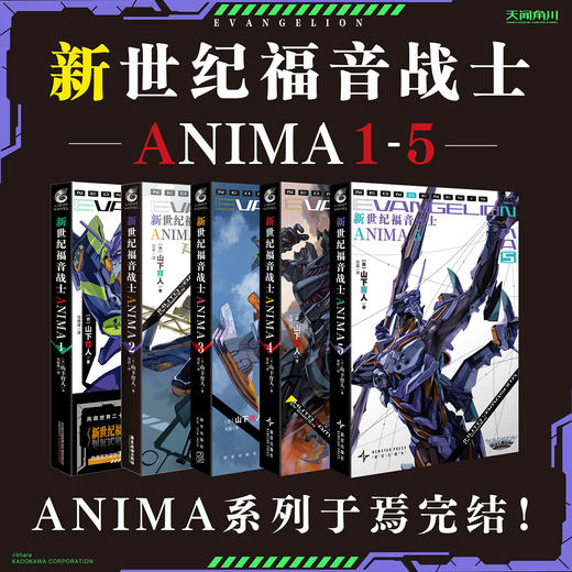 【套装】EVA官外小说.ANIMA（1-5册）新世纪福音战士官方外传小说 商品图0