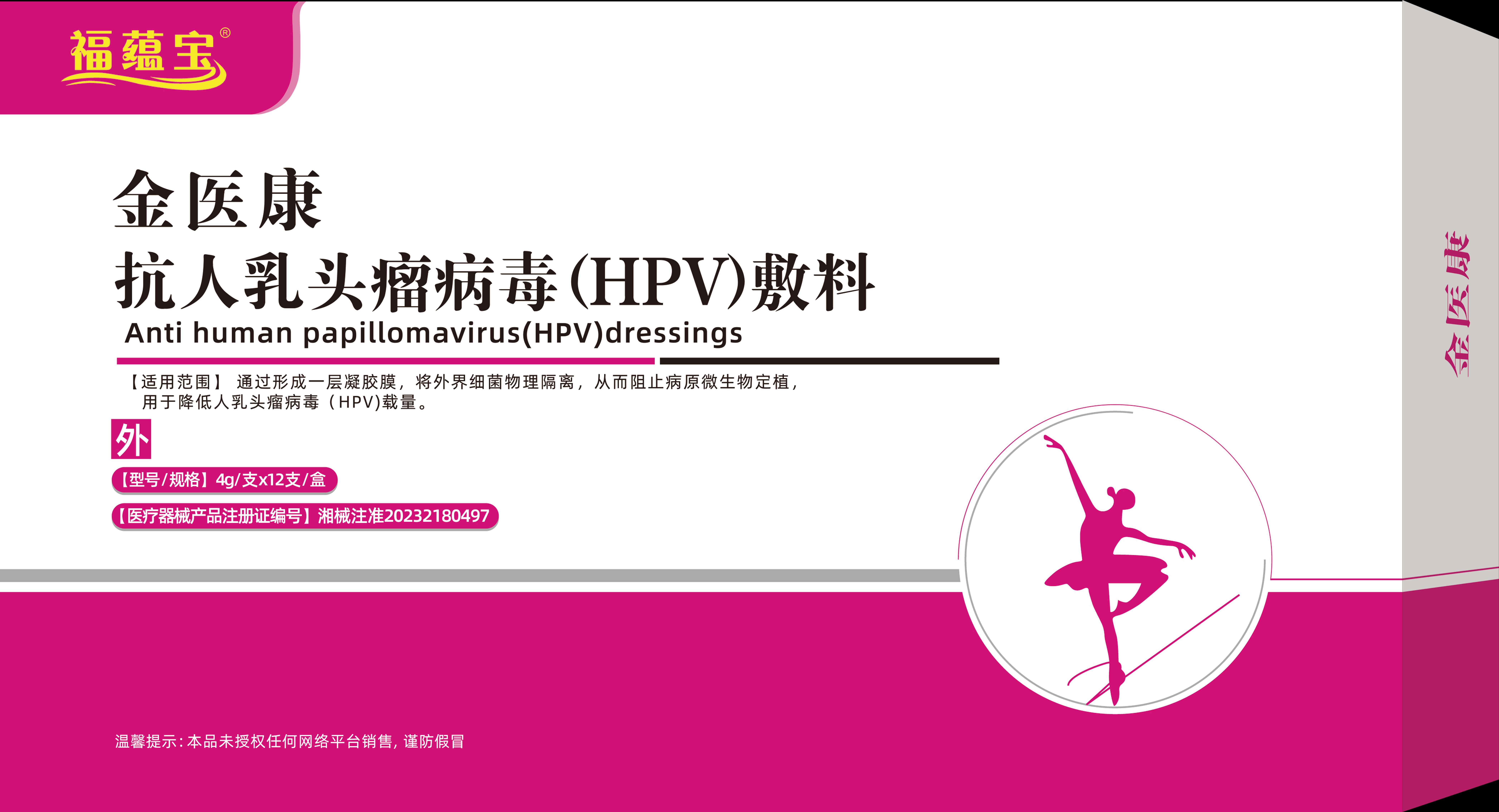 福蕴宝金医康抗人乳头瘤病毒(HPV)敷料4克*12支 金医康抗人乳头瘤病毒(HPV)敷料(买5盒送1盒)