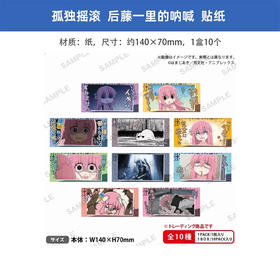 日版 TV动画《孤独摇滚！》后藤独内心呐喊贴纸（10入/盒）单包