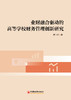【官方旗舰店】业财融合驱动的高等学校财务管理创新研究 商品缩略图2