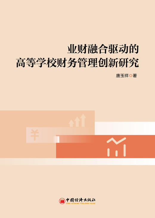 【官方旗舰店】业财融合驱动的高等学校财务管理创新研究 商品图2