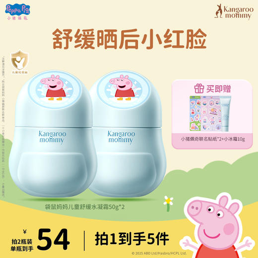 【小猪佩奇联名款】舒缓晒后小红脸婴儿宝宝霜清爽润肤乳 儿童舒缓水凝霜50g 商品图0
