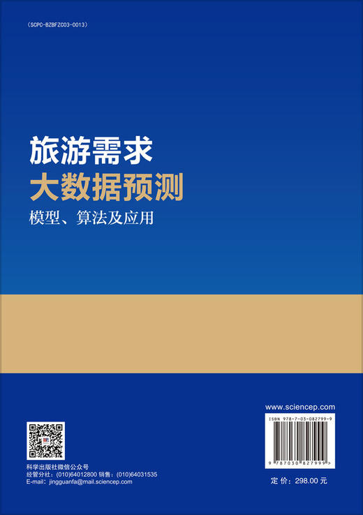 旅游需求大数据预测：模型、算法及应用 胡明明 吴晨光 9787030827999 商品图1