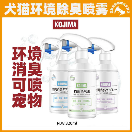 Kojima宠物除臭剂狗狗猫咪除臭生物酶猫尿除味猫砂去尿味喷雾 商品图0