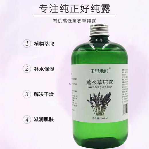 田里地间 薰衣草纯露/玫瑰纯露 新疆产地直发 干净天然 补水保湿 滋润肌肤 500ml/瓶 商品图6
