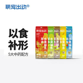萌宠出动功能草本水果猫条猫零食药食同源营养滋补正品不刮码
