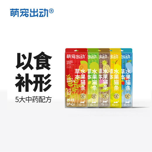 萌宠出动功能草本水果猫条猫零食药食同源营养滋补正品不刮码 商品图0