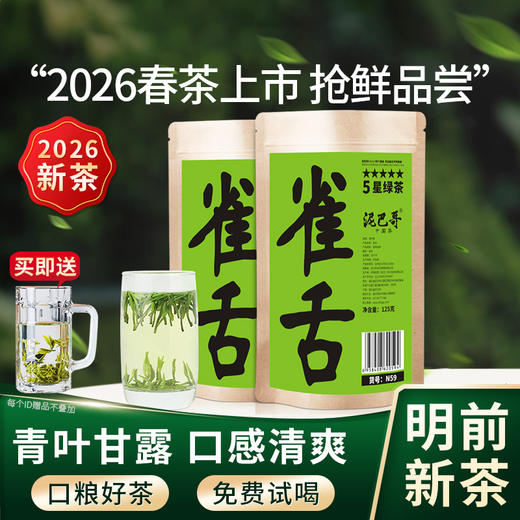 2026新茶5星雀舌绿茶明前青叶甘露茶叶125g*2袋 商品图0