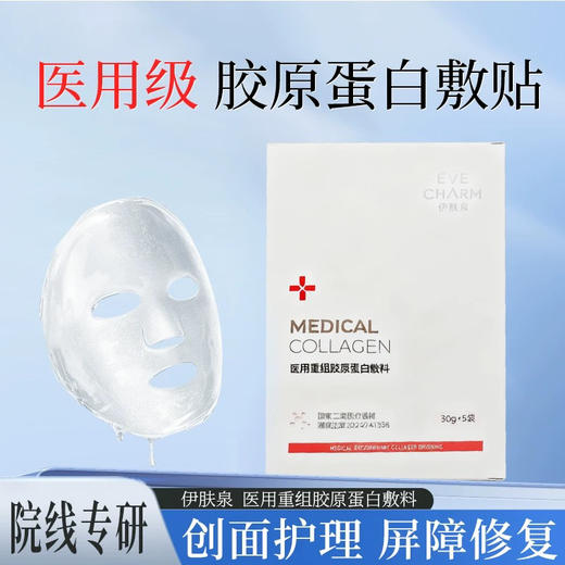伊肤泉III型重组胶原蛋白敷料面膜5片装×10盒  能够渗入肌肤修复 院线面膜，18周年线下专供款，激光/光子/果酸焕肤/美丽术后都能用 商品图4