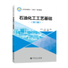 【官方旗舰店】石油化工工艺基础（第三版）本书为石油化工工艺基础再版图书，自出版以来，得到了使用教材学校师生的肯定 商品缩略图0