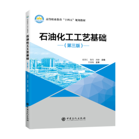 【官方旗舰店】石油化工工艺基础（第三版）本书为石油化工工艺基础再版图书，自出版以来，得到了使用教材学校师生的肯定