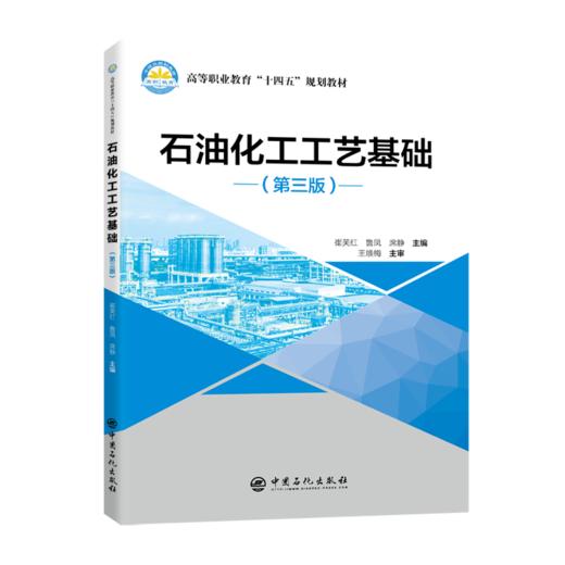 【官方旗舰店】石油化工工艺基础（第三版）本书为石油化工工艺基础再版图书，自出版以来，得到了使用教材学校师生的肯定 商品图0