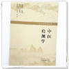 中医检测学 张启明 主编 现代中医学丛书 分别详细介绍了脾、肺、肾、肝、心藏异常理化检测结果的病因病机 中国中医药出版社 商品缩略图4