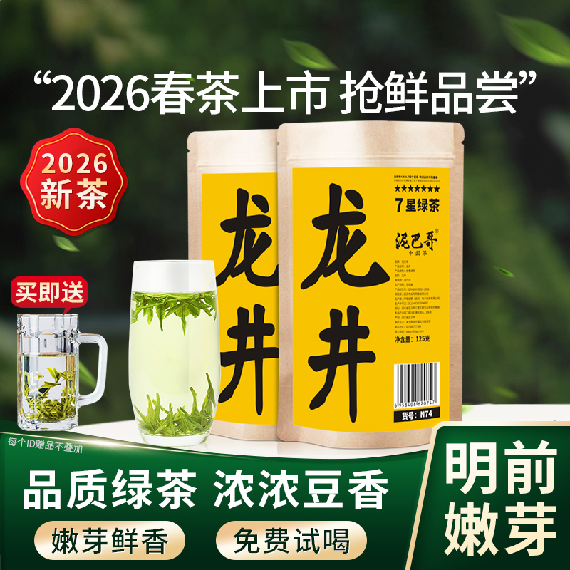 【2026新茶】泥巴哥春茶明前龙井绿茶 茶叶 125g*2袋