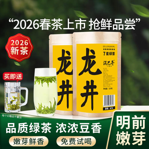 【2026新茶】泥巴哥春茶明前龙井绿茶 茶叶 125g*2袋 商品图0