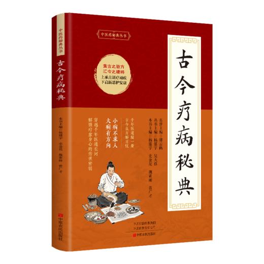 古方疗病秘典 商品图0