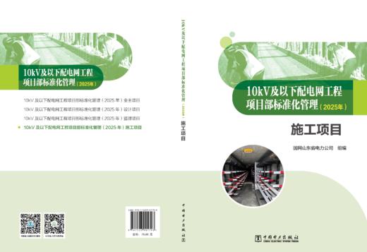 10kV及以下配电网工程项目部标准化管理（2025年） 施工项目 商品图2