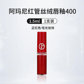 阿玛尼红管唇釉小样400 红棕显白持久光泽滋润口红1.5ml（2027年4月后）