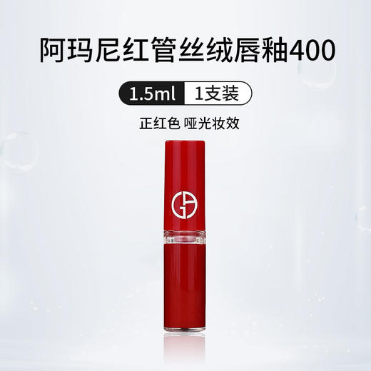 阿玛尼红管唇釉小样400 红棕显白持久光泽滋润口红1.5ml（2027年4月后） 商品图0