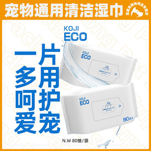KOJIMA ECO跨境宠物湿巾猫狗用擦泪痕清理身体免洗除臭清洁湿纸巾 商品图0