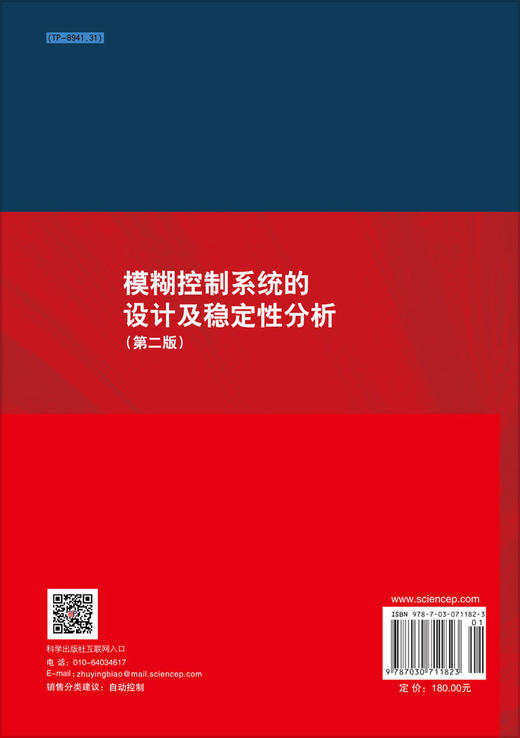 模糊控制系统的设计及稳定性分析（第二版） 9787030711823 商品图1