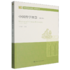 中国哲学智慧(第4版) 商品缩略图0