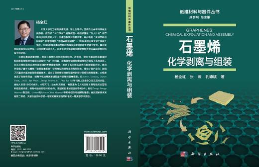 [按需印刷]石墨烯：化学剥离与组装/杨全红，张辰，孔德斌 商品图1