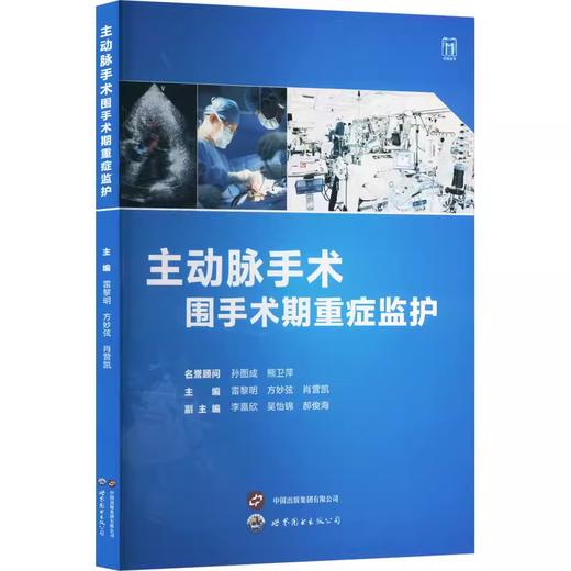 主动脉手术围手术期重症监护 商品图0