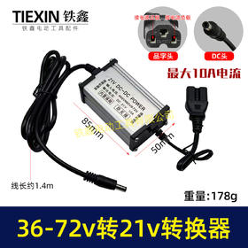 【货号08095】电瓶车转换器转接线48V/60V/72V转21V直流转换器DC头10A电流适配器