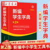 新编学生字典：双色本 商品缩略图0