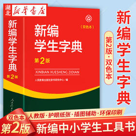 新编学生字典：双色本