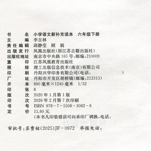 2026春 小学语文新补充读本 六年级下册 统编语文教材助读助写 小学语文教辅6下 江苏凤凰教育出版社 XGX 商品图2