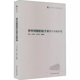 普外科腹腔镜手术围手术期护理