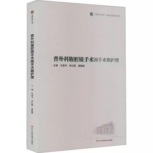 普外科腹腔镜手术围手术期护理 商品图0