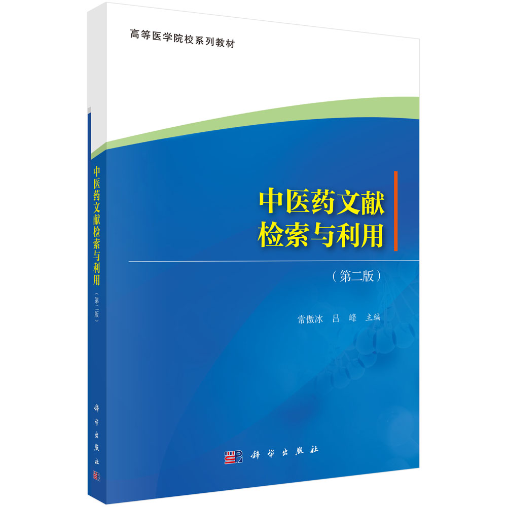 中医药文献检索与利用（第二版） 常傲冰 9787030846471