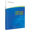 中医药文献检索与利用（第二版） 常傲冰 9787030846471 商品缩略图0