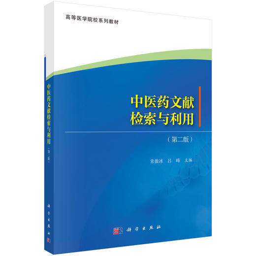 中医药文献检索与利用（第二版） 常傲冰 9787030846471 商品图0