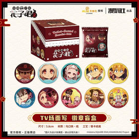 花子君2TV场面写徽章盲盒<10入>