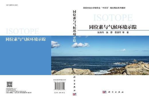 同位素与气候环境示踪 张海伟等 9787030843364 商品图3