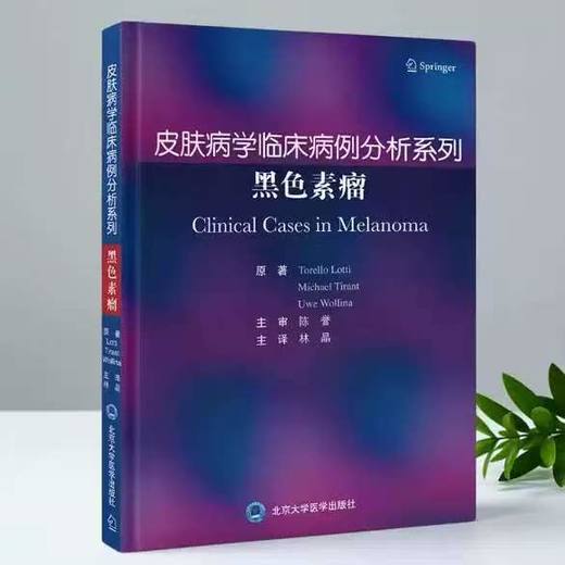 皮肤病学临床病例分析系列 黑色素瘤 商品图0