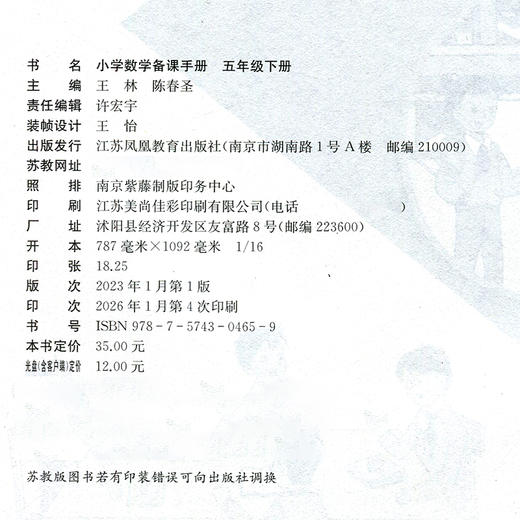 2026年春 小学数学备课手册5下 苏教版 五年级下册 （含光盘） 教师教案 教材配套教师用书 教学指导   江苏凤凰教育出版社BK 商品图1