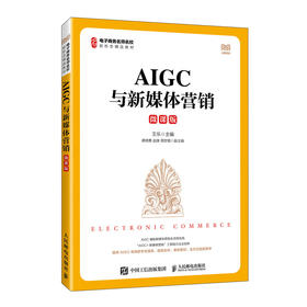 AIGC与新媒体营销(微课版)