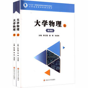 大学物理(全2册)(慕课版)